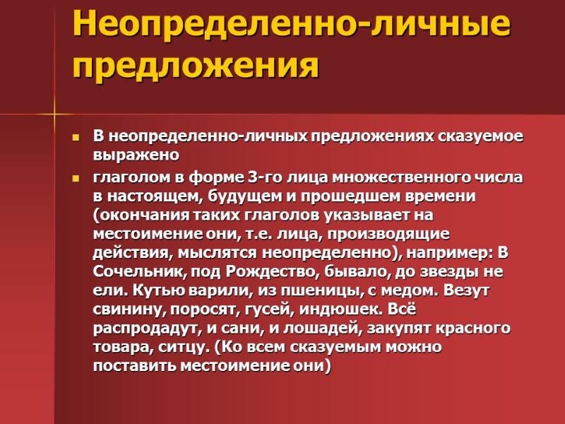 Неопределенно-личные предложения  В неопределенно-личных предложениях сказуемое выражено глаголом в форме 3-го лица множественного